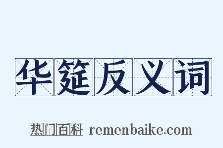 华筵反义词是什么意思的图片